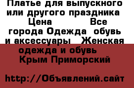 Платье для выпускного или другого праздника  › Цена ­ 8 500 - Все города Одежда, обувь и аксессуары » Женская одежда и обувь   . Крым,Приморский